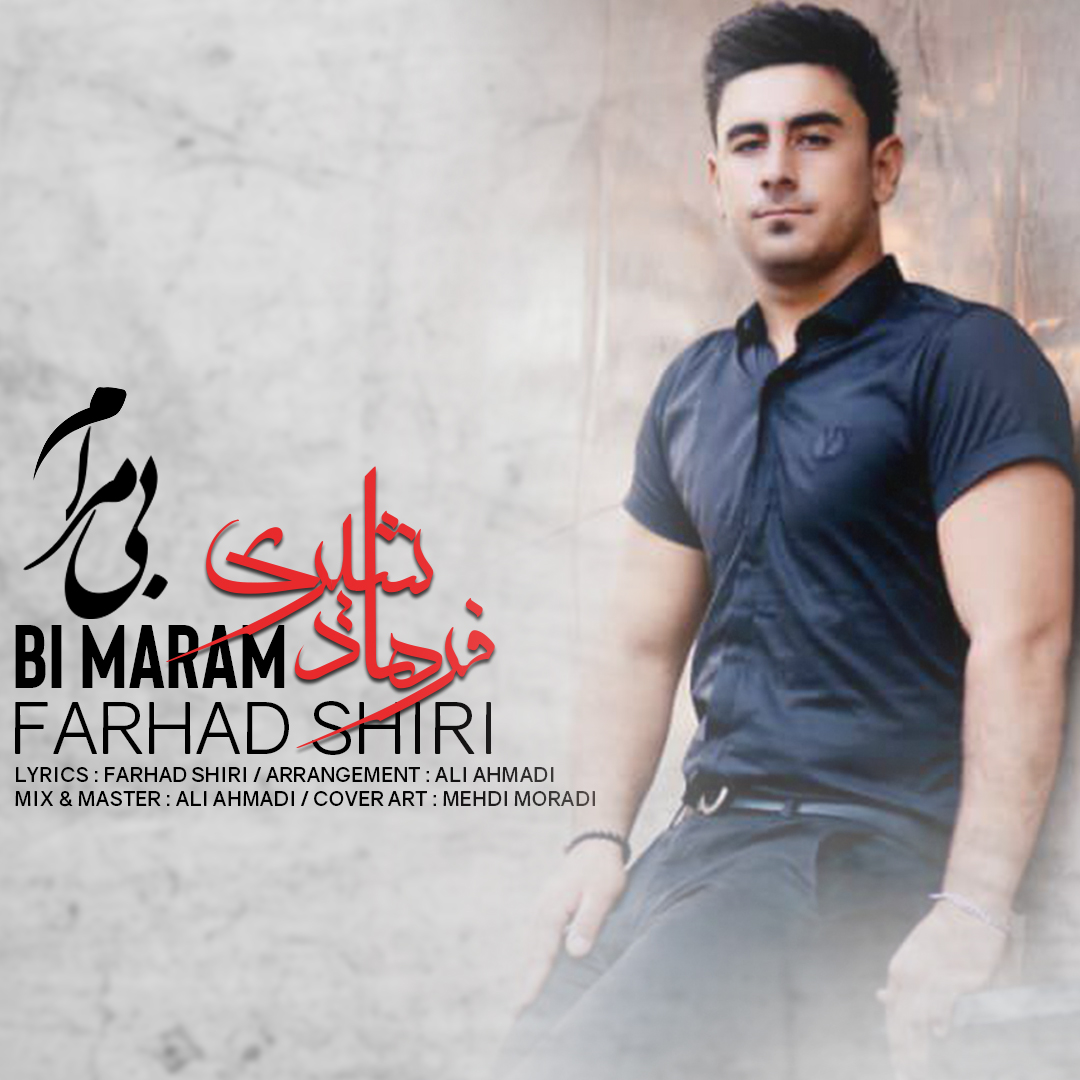 فرهاد شیری بی مرام